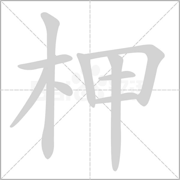 柙字动态笔顺演示