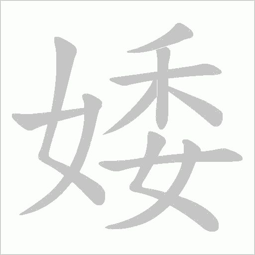 婑字动态笔顺演示