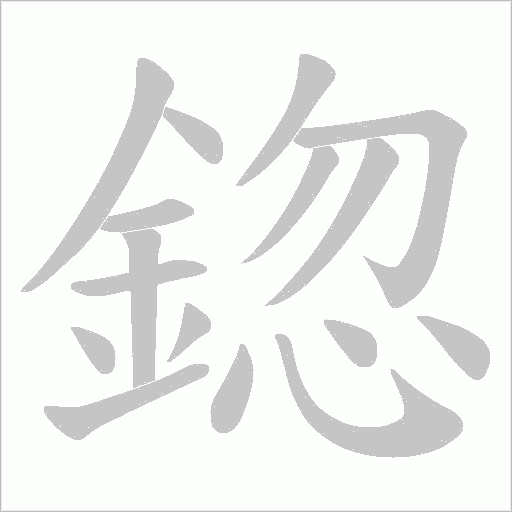 鍃字动态笔顺演示