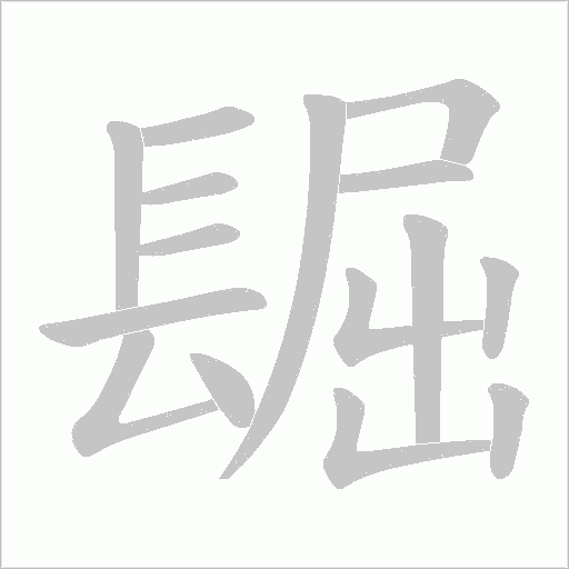 镼字动态笔顺演示