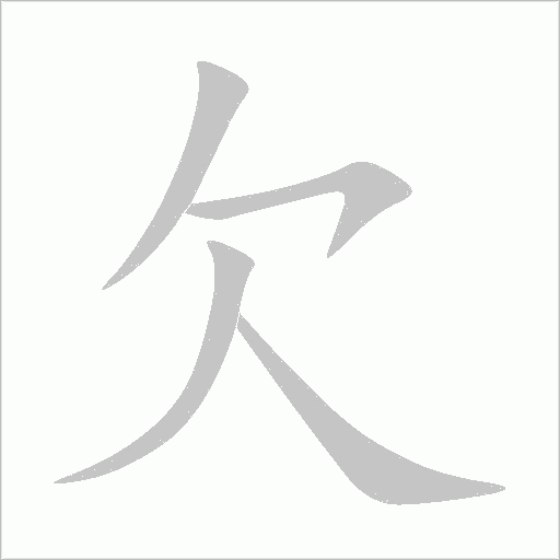 欠字动态笔顺演示