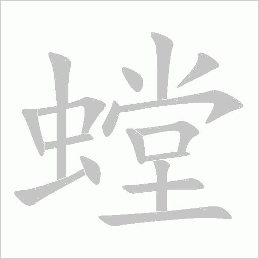 螳字动态笔顺演示