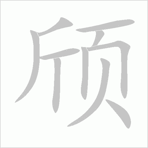 颀字动态笔顺演示