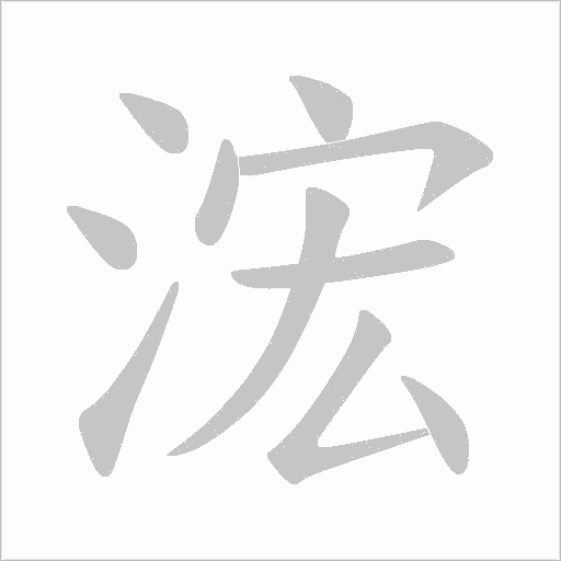 浤字动态笔顺演示