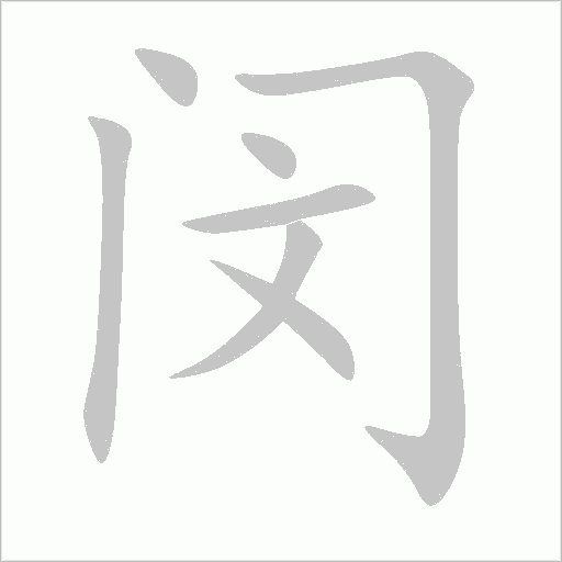 闵字动态笔顺演示