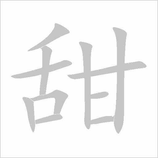 甜字动态笔顺演示