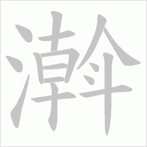 濣字动态笔顺演示