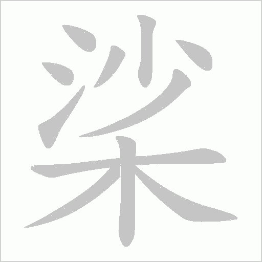 桬字动态笔顺演示