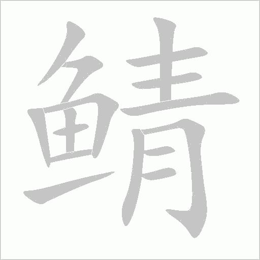 鲭字动态笔顺演示