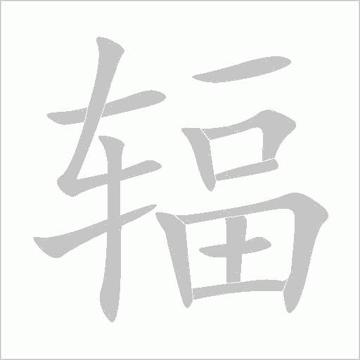 辐字动态笔顺演示