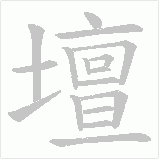 壇字动态笔顺演示