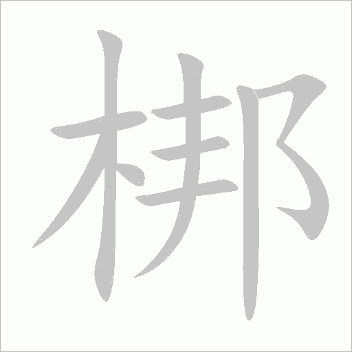 梆字动态笔顺演示