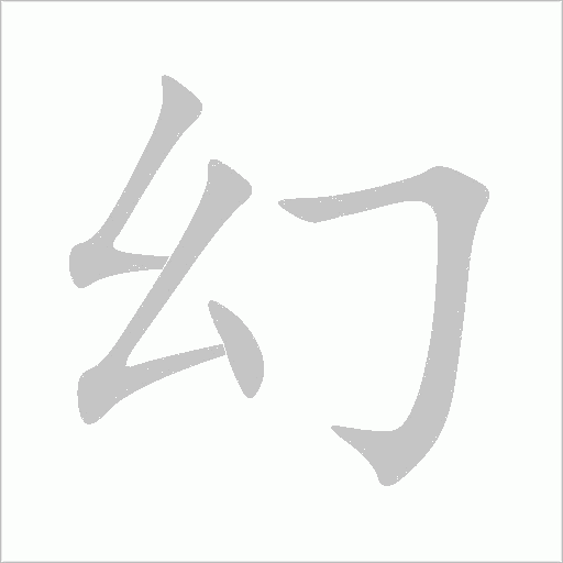 幻字动态笔顺演示