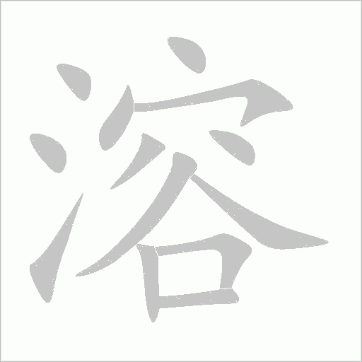溶字动态笔顺演示