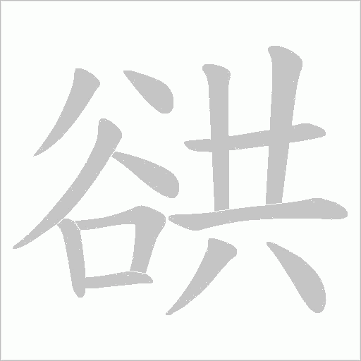 谼字动态笔顺演示