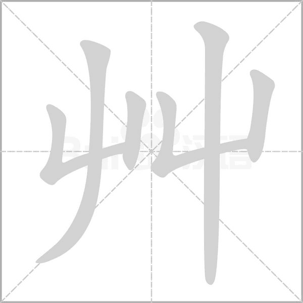 艸字动态笔顺演示