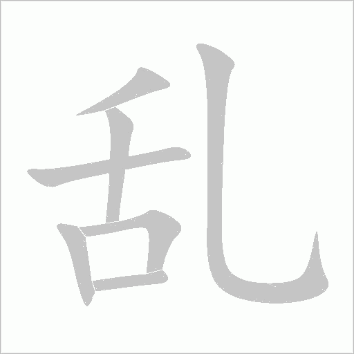 乱字动态笔顺演示