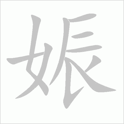 娠字动态笔顺演示