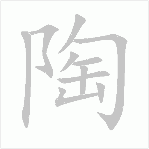 陶字动态笔顺演示