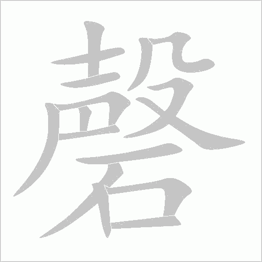 磬字动态笔顺演示