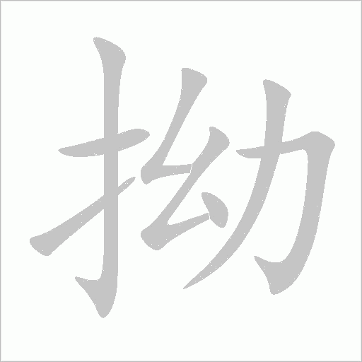 拗字动态笔顺演示