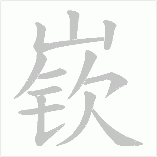 嵚字动态笔顺演示