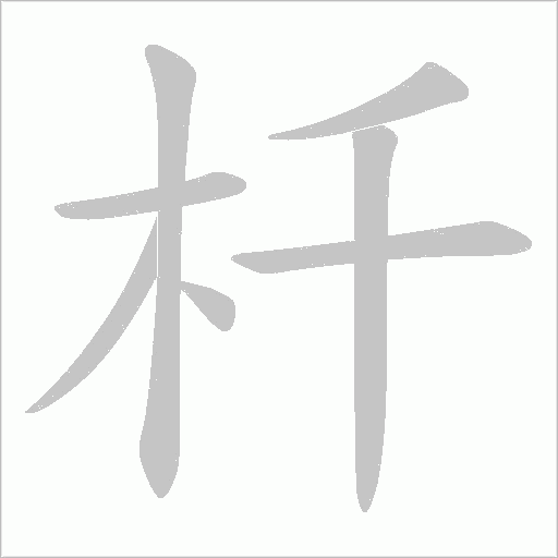 杄字动态笔顺演示