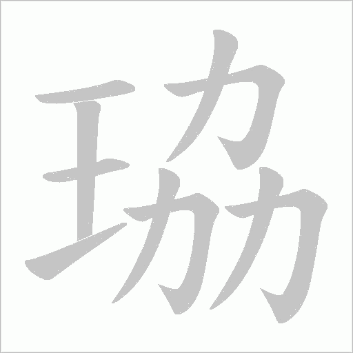 珕字动态笔顺演示