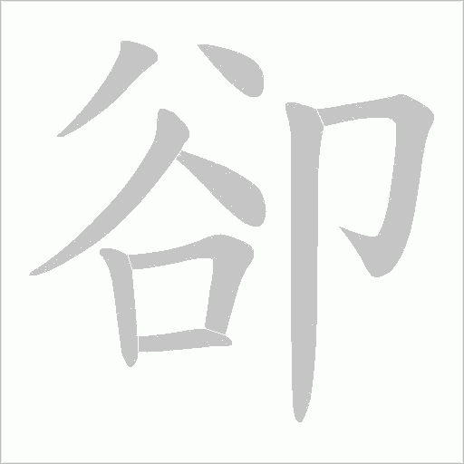 卻字动态笔顺演示