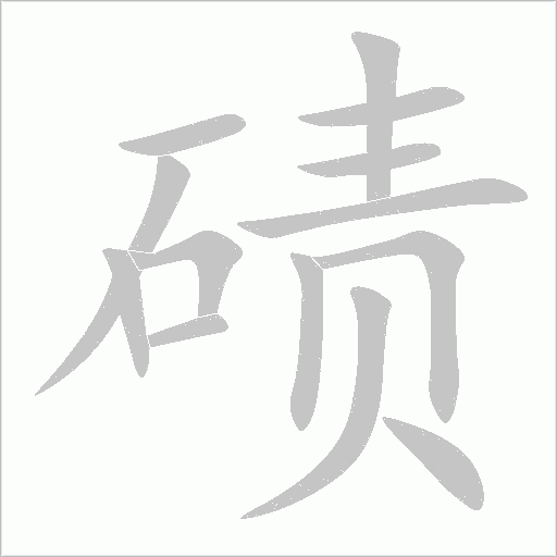 碛字动态笔顺演示