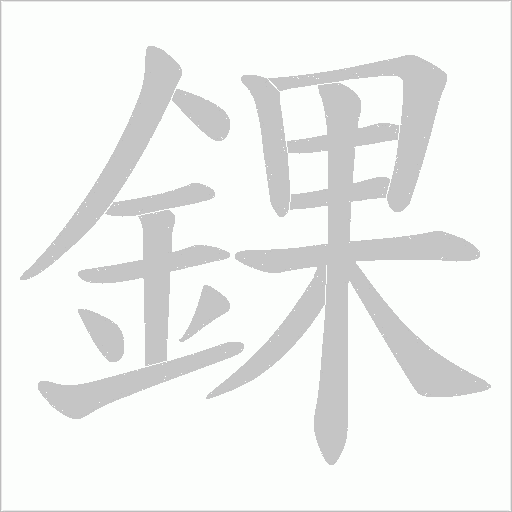 錁字动态笔顺演示