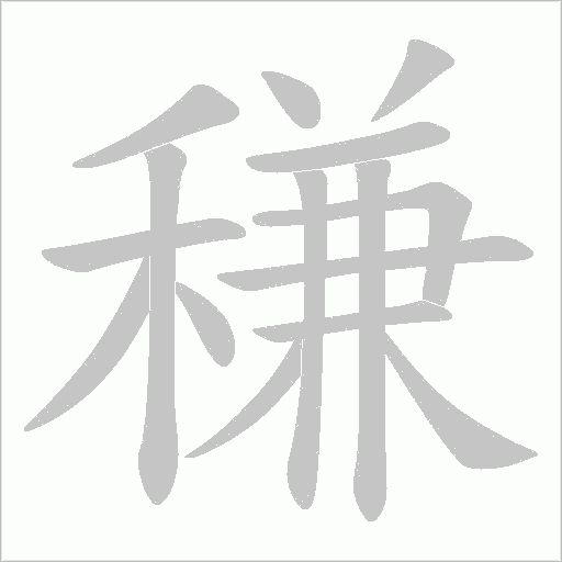 稴字动态笔顺演示