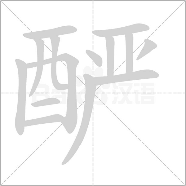 酽字动态笔顺演示