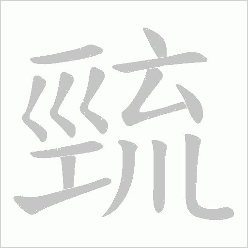 巰字动态笔顺演示