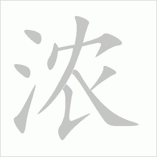 浓字动态笔顺演示