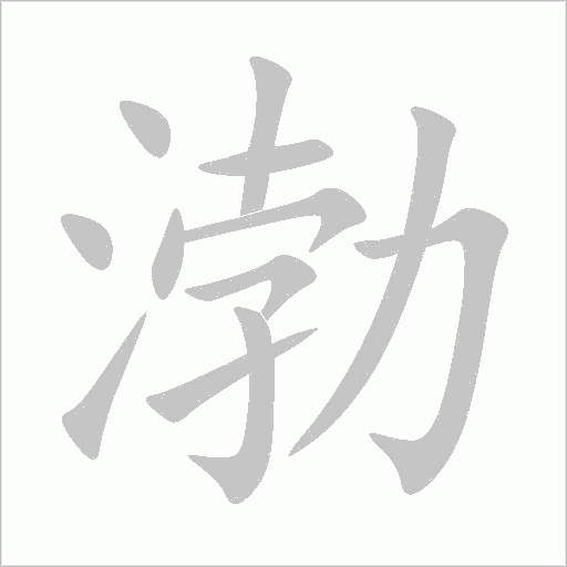 渤字动态笔顺演示