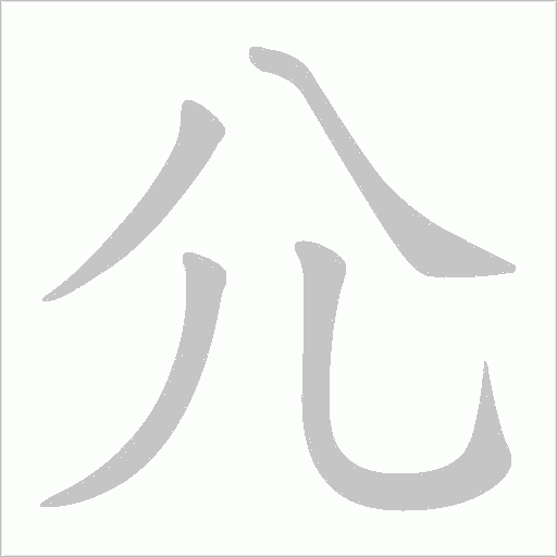 尣字动态笔顺演示