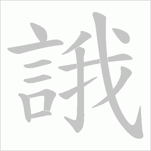 誐字动态笔顺演示