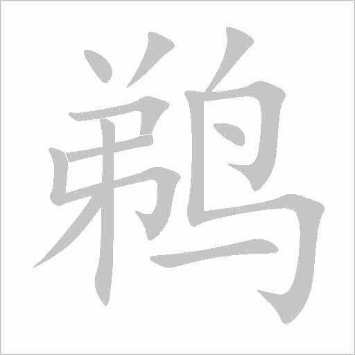 鹈字动态笔顺演示