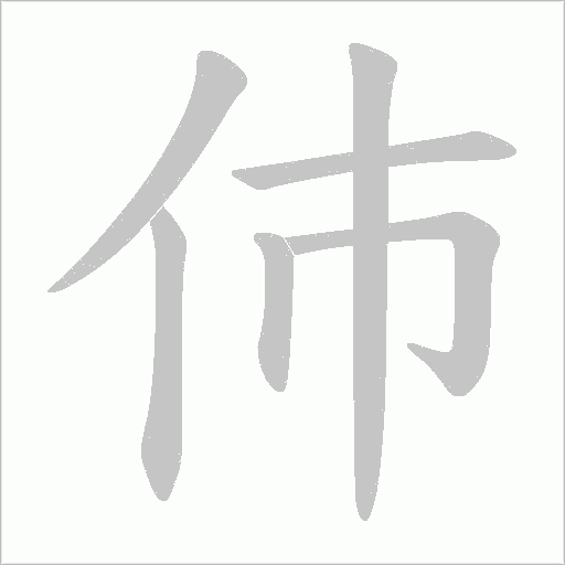伂字动态笔顺演示