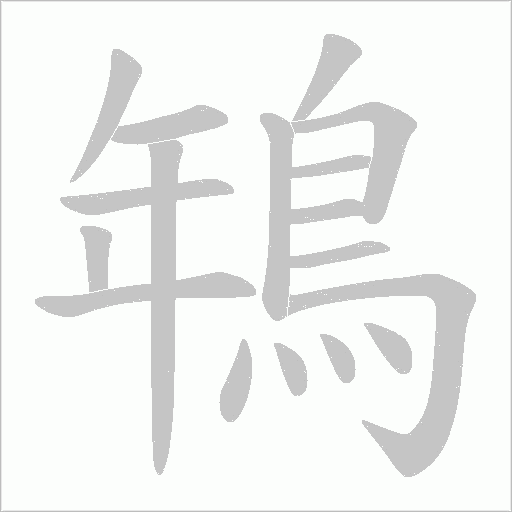鵇字动态笔顺演示