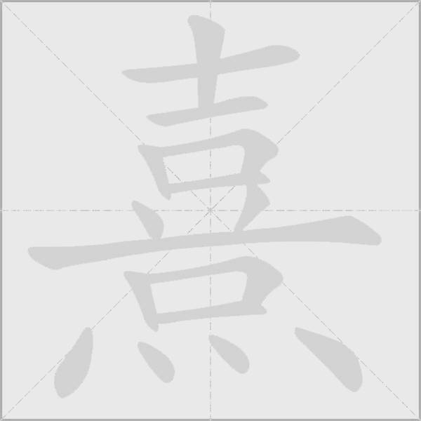 熹字动态笔顺演示