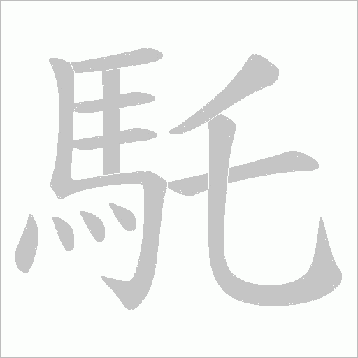 馲字动态笔顺演示