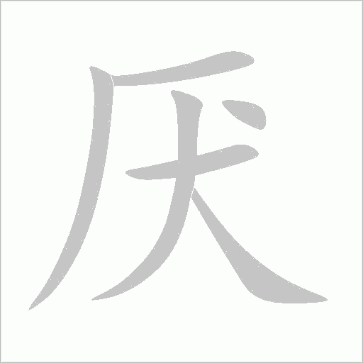 厌字动态笔顺演示