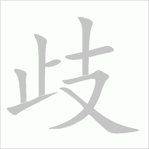 歧字动态笔顺演示