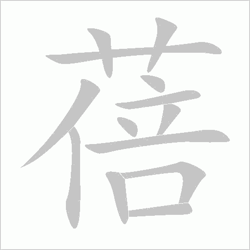 蓓字动态笔顺演示