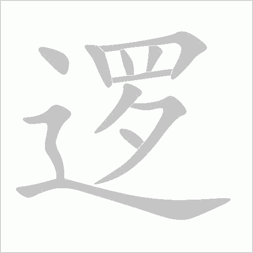 逻字动态笔顺演示