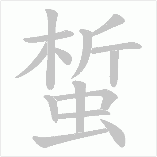 蜤字动态笔顺演示