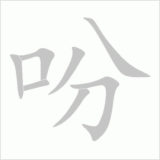 吩字动态笔顺演示