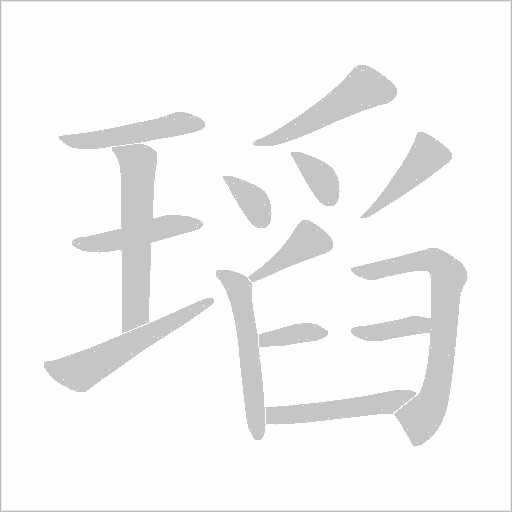 瑫字动态笔顺演示